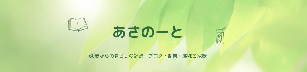あさのーと