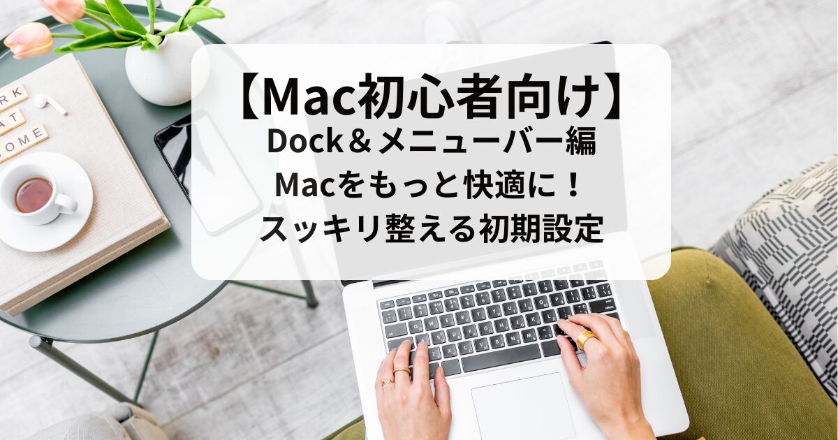 Dock＆メニューバー編Macをもっと快適に！スッキリ整える初期設定